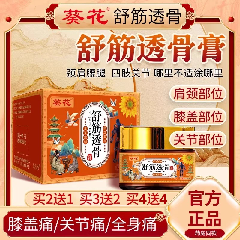 葵花舒筋透骨膏颈肩腰腿酸软不适膝盖四肢关节外用涂抹膏