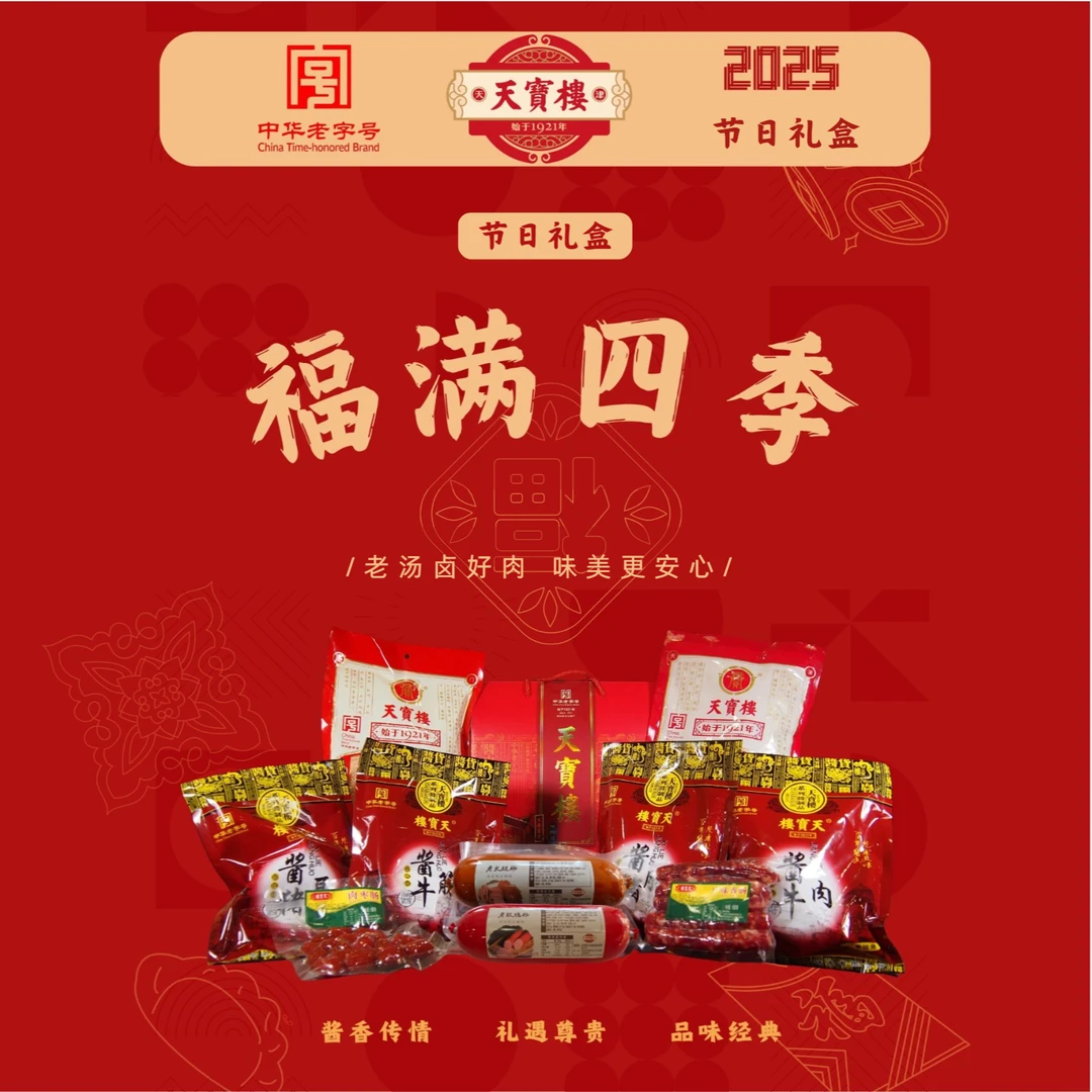 天宝楼【福满四季】非遗酱货中秋礼盒天津特色送长辈过节送礼火腿