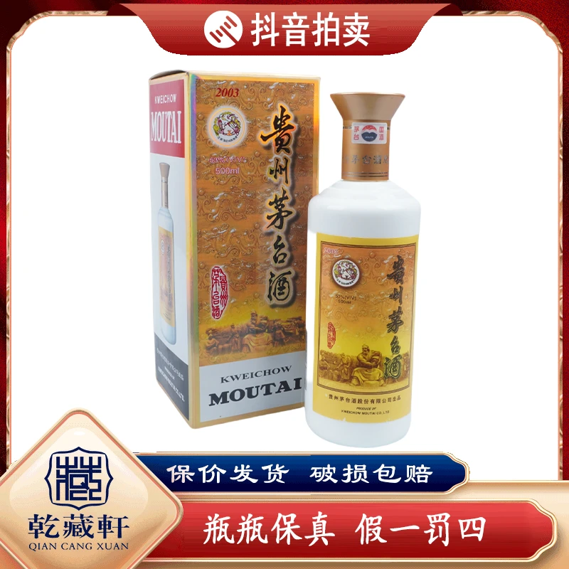 2003年贵州茅台专卖店53度酱香型白酒500ml-7660