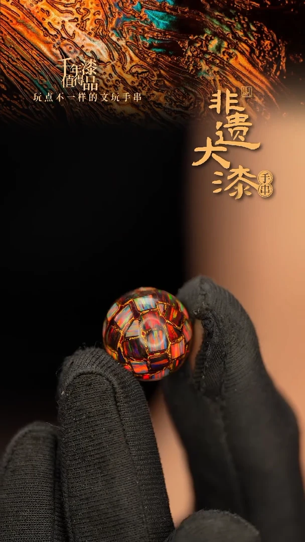 闽越大漆非遗漆珠手串配饰顶珠15mm