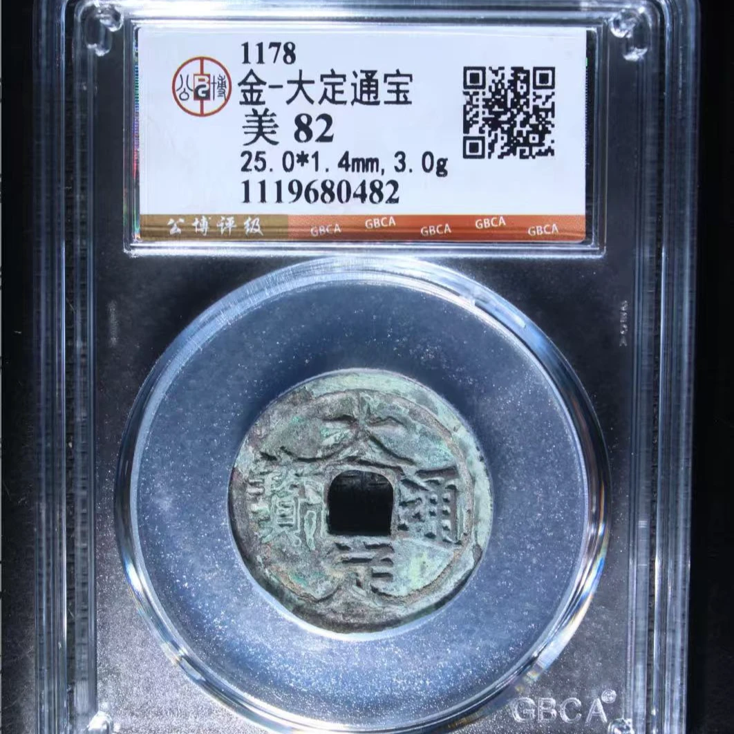 7金大定通宝82分钱币