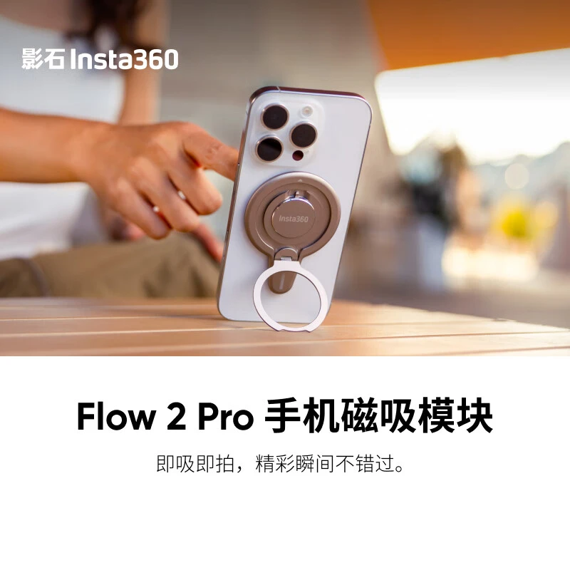 影石（Insta360）Flow 2 Pro 手机磁吸模块 强大吸力 稳固支撑