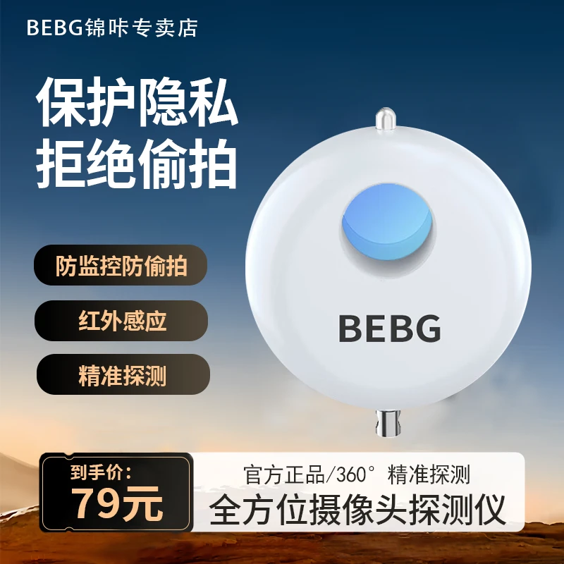 BEBG摄像头探测仪声光报警器酒店防偷拍防窥智能红外监控检测仪A