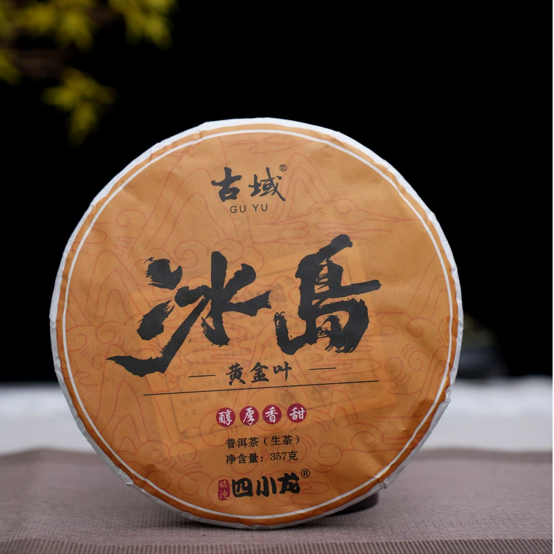 古域冰岛黄金叶普洱茶生茶临沧四小龙醇厚香甜