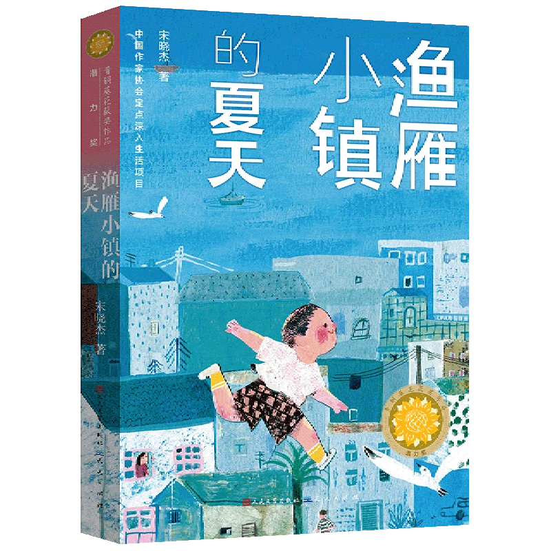 渔雁小镇的夏天 新华书店正版