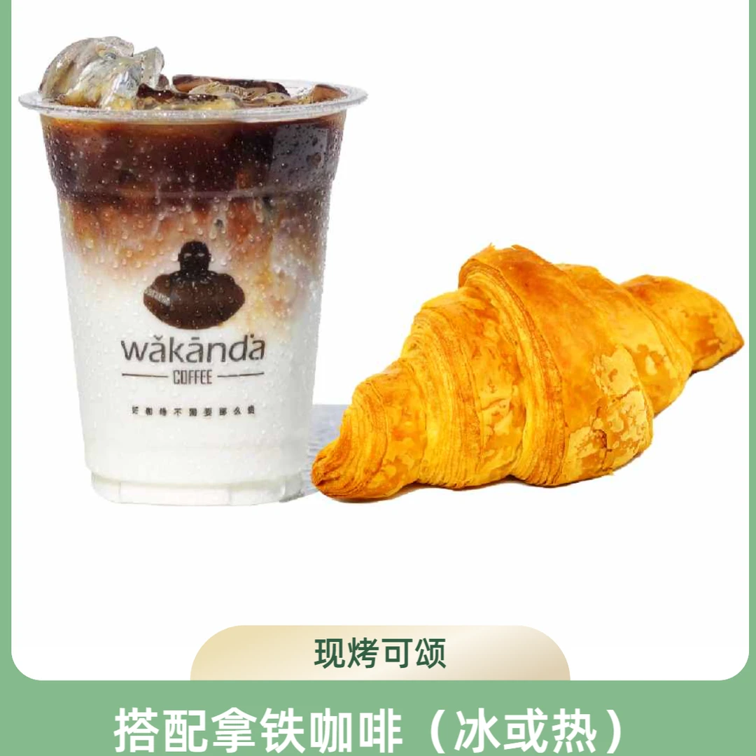 现烤可颂·拿铁套餐【瓦坎达咖啡】