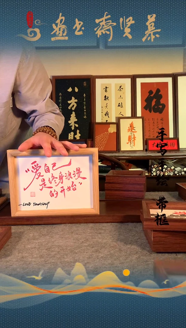 书法手写手绘8寸摆台  爱自己