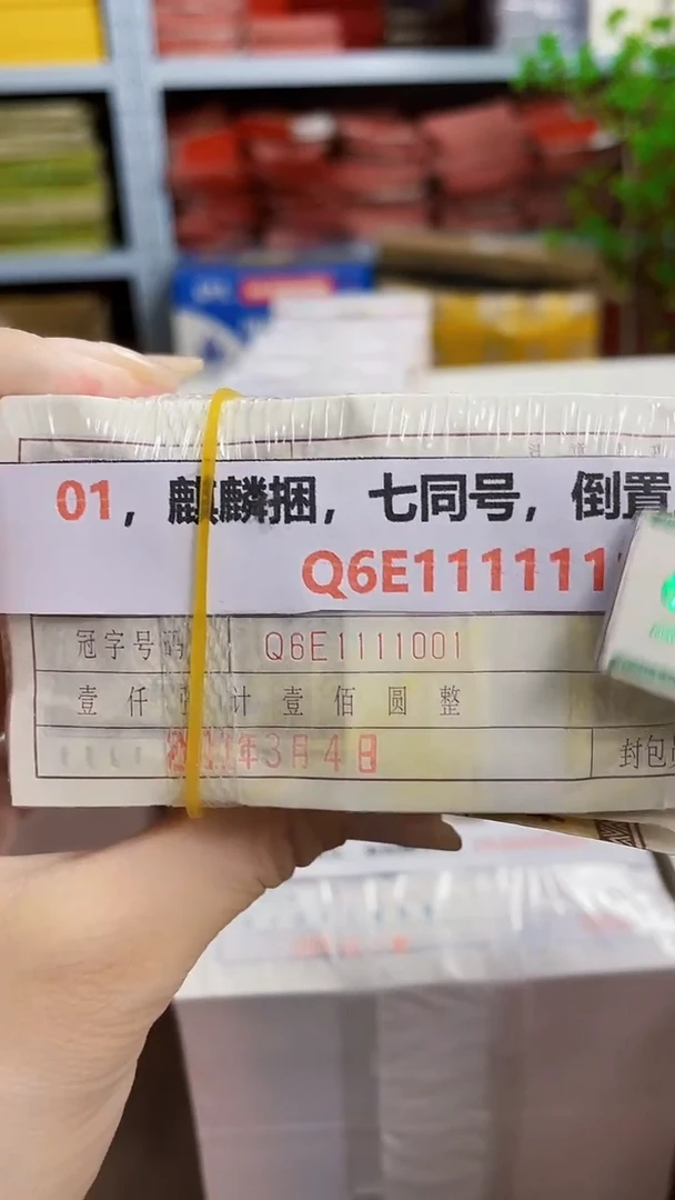 M 01，麒麟捆，倒置数二，Q6E1111111