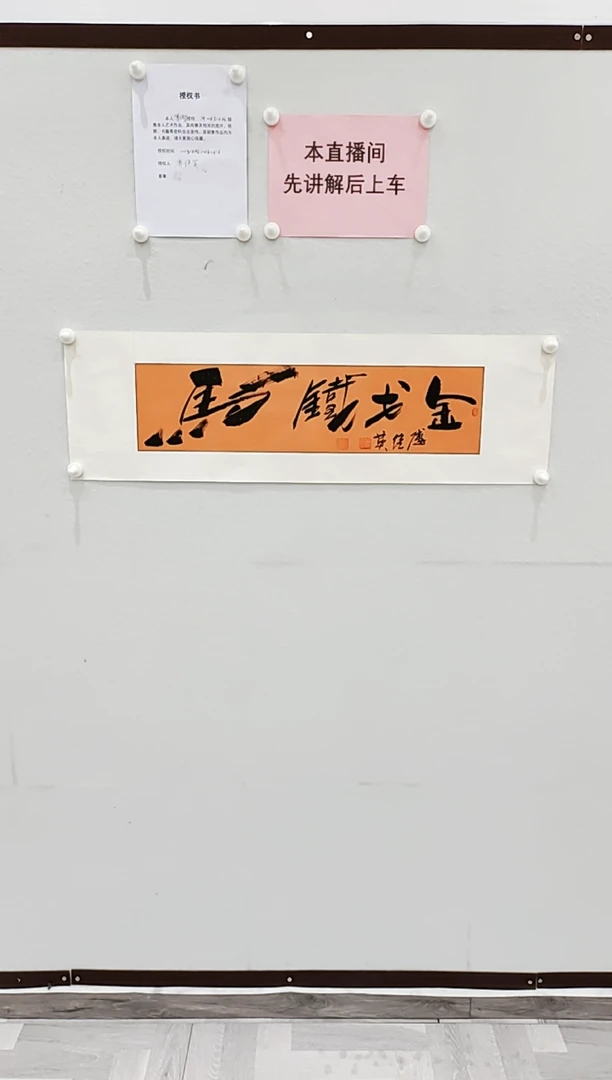 书法傅继英 金戈铁马 1平尺