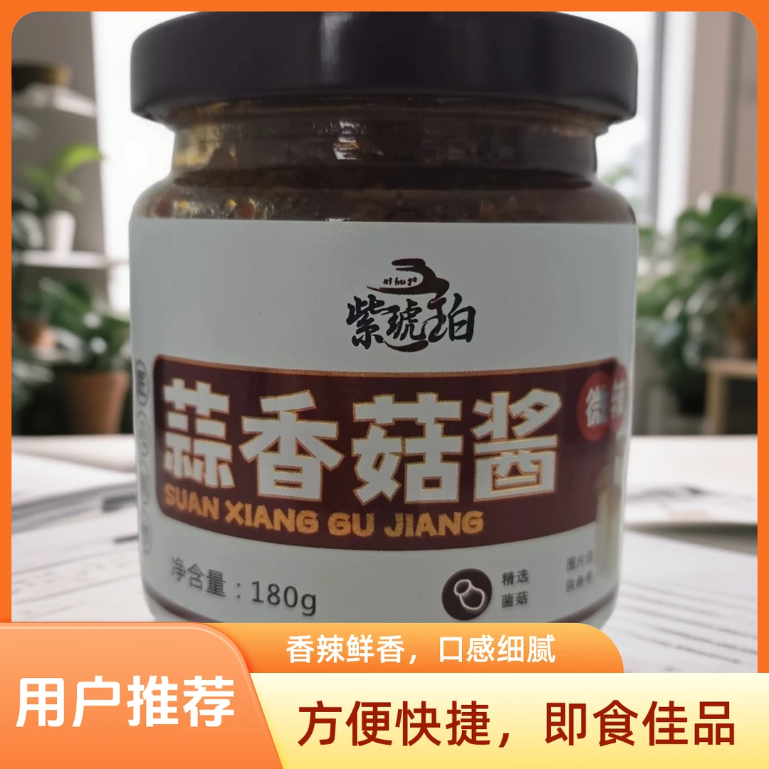 紫琥珀蒜香菇酱美味下饭酱