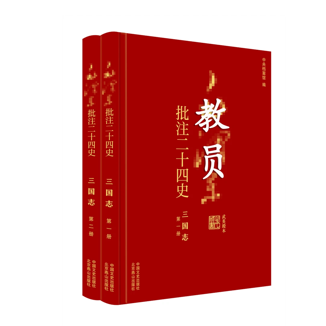 [现货正版直发]  教员批注《二十四史》：三国志（全2册）