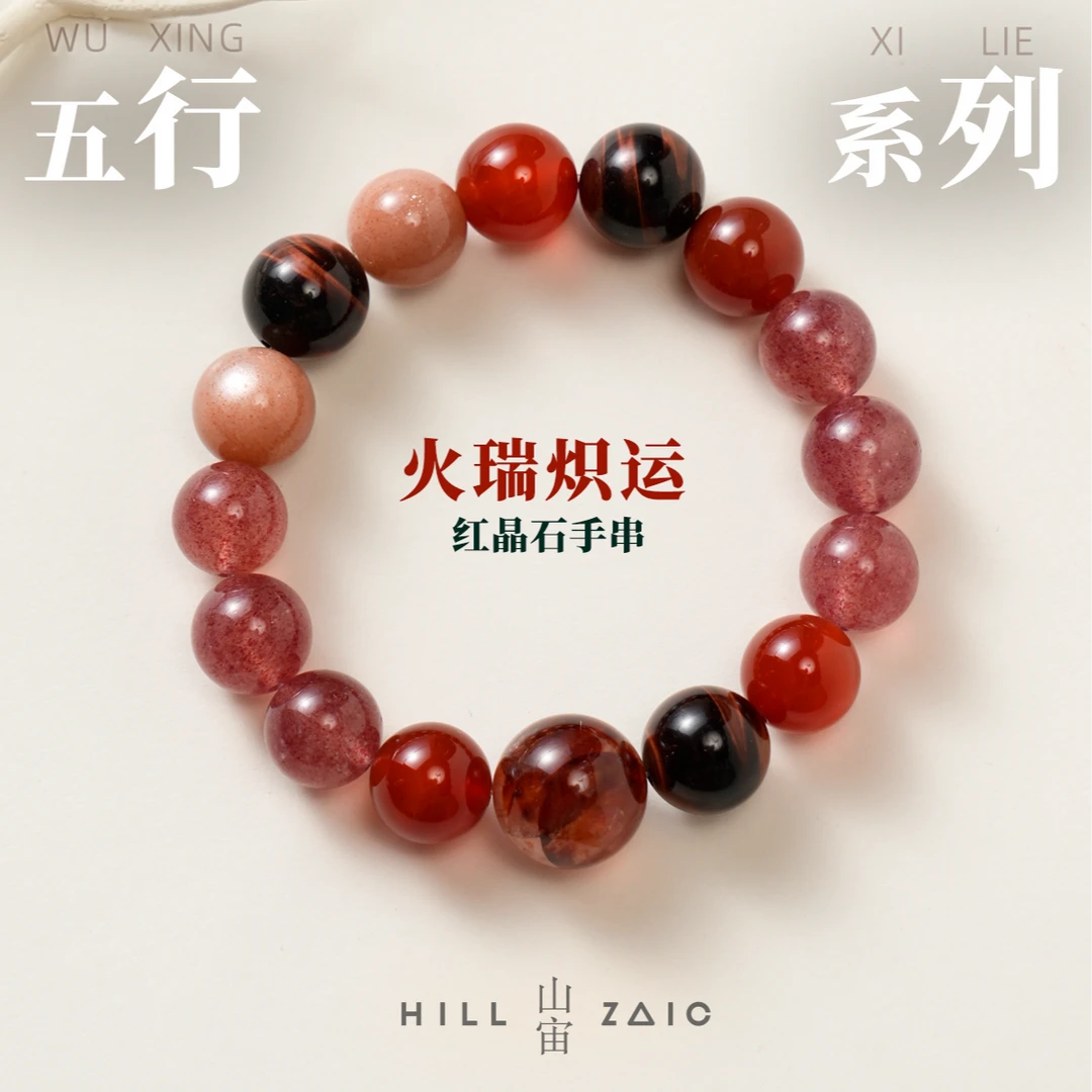 山宙 手链 Hill Zoic 火瑞炽运 多宝手串