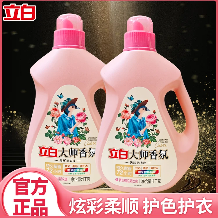 立白大师香氛洗衣液护色持久留香深层洁净瓶装家用柔顺衣物去污tg