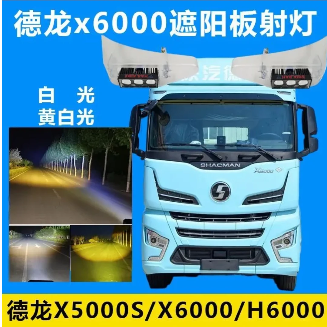德龙X6000遮阳板射灯X5000S高亮双光双色无损安装