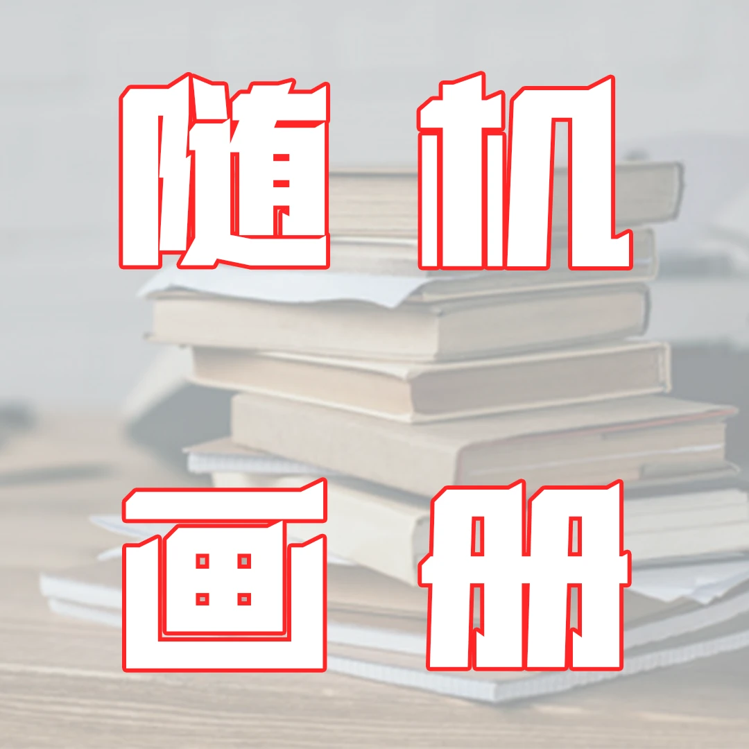 pmw-随机画册-随机作者-不指定