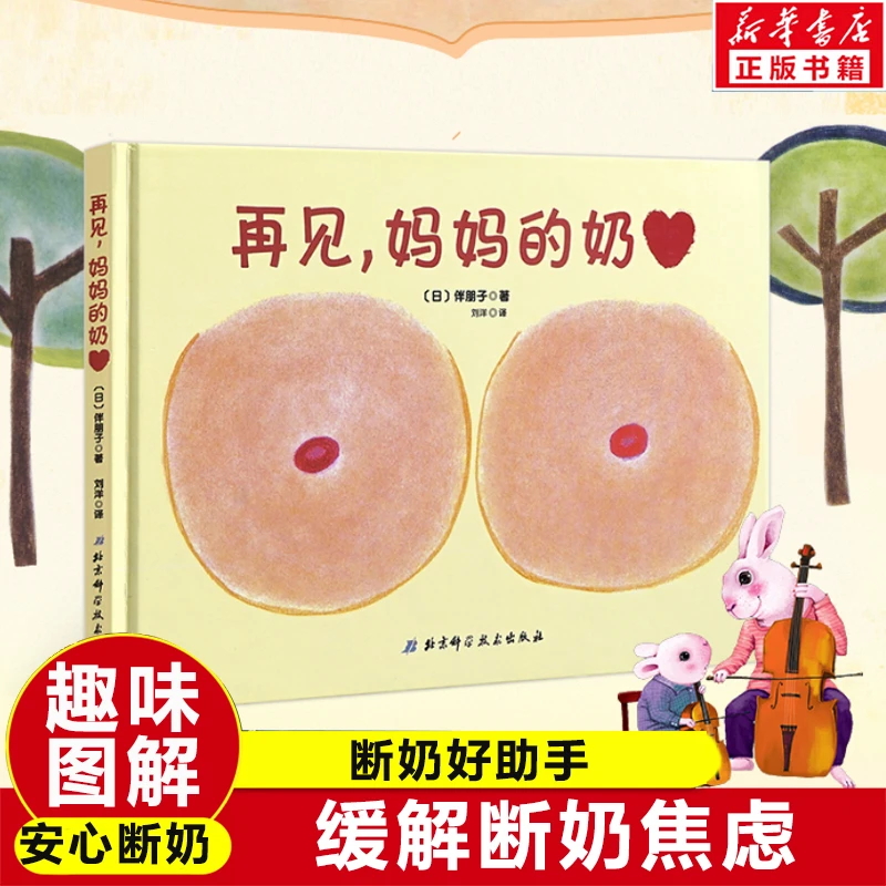 再见妈妈的奶 硬壳精装 0-6岁儿童幼儿绘本断奶绘本性教育启蒙