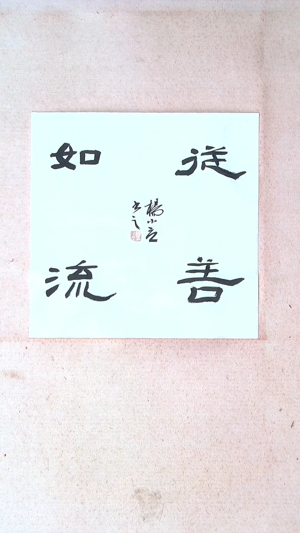 【闪购商品】书法杨小立河南南阳34*34一平尺
