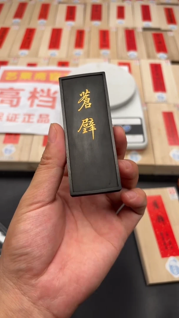 艺粟斋苍辟墨一锭