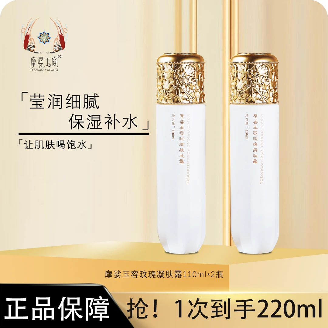 【电商专属】摩娑玉容 玫瑰凝肤露 柔和爽肤水