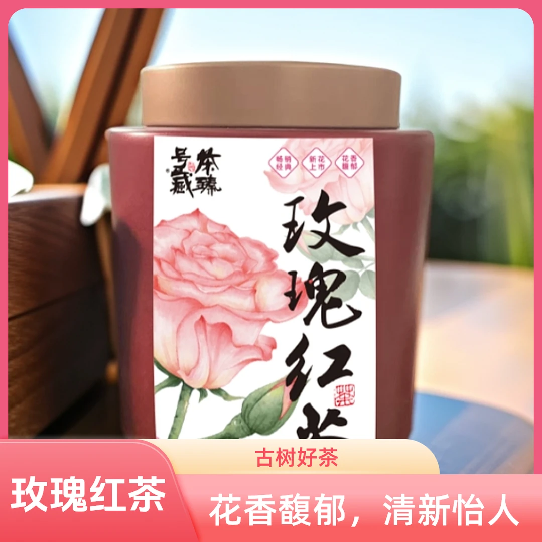 【茶臻号藏】2024年云南古树红玫瑰红茶龙珠盒装【带茶样】