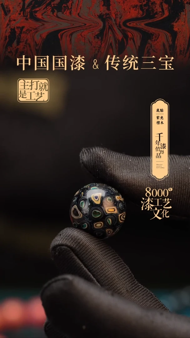【闪购商品】闽越漆艺非遗漆珠18mm