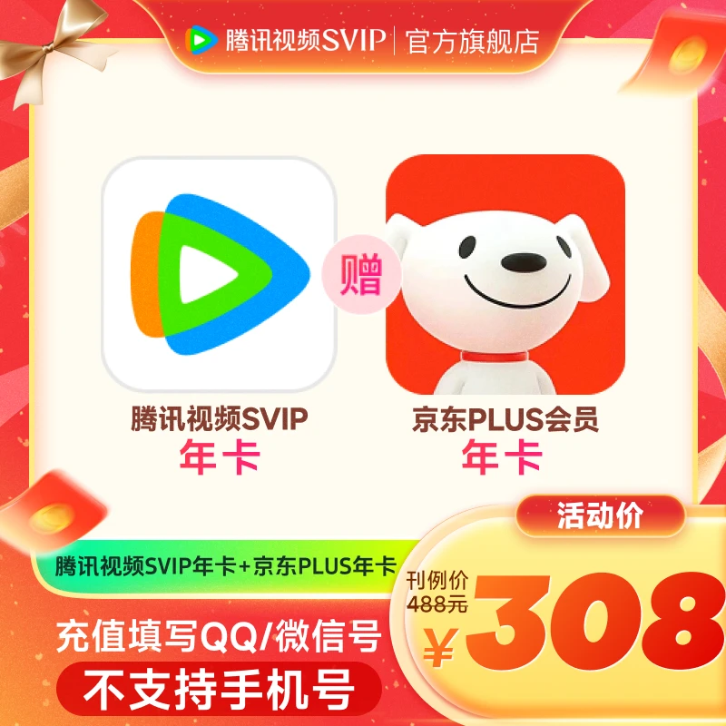 【QQ/微信充值】腾讯视频SVIP年卡 赠京东PLUS年卡  支持电视端