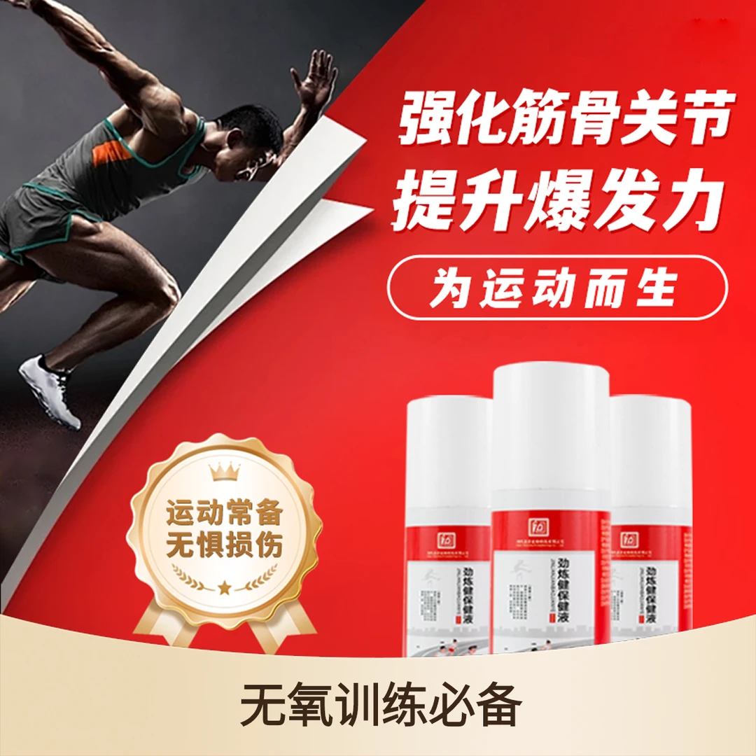 无氧运动训练专属喷剂助恢复提升肌肉运动能力急性运动损伤必备