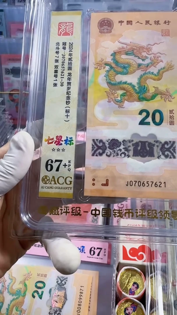 塑料爱藏67+龙钞北斗标十J070657621