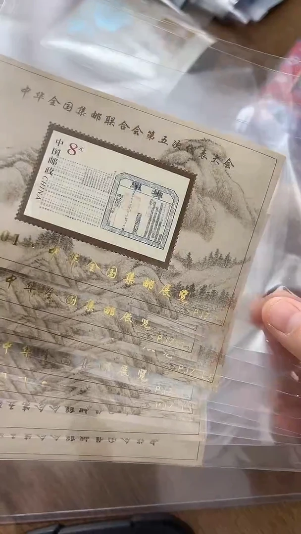 【闪购商品】第五次集邮联合会加字小型张