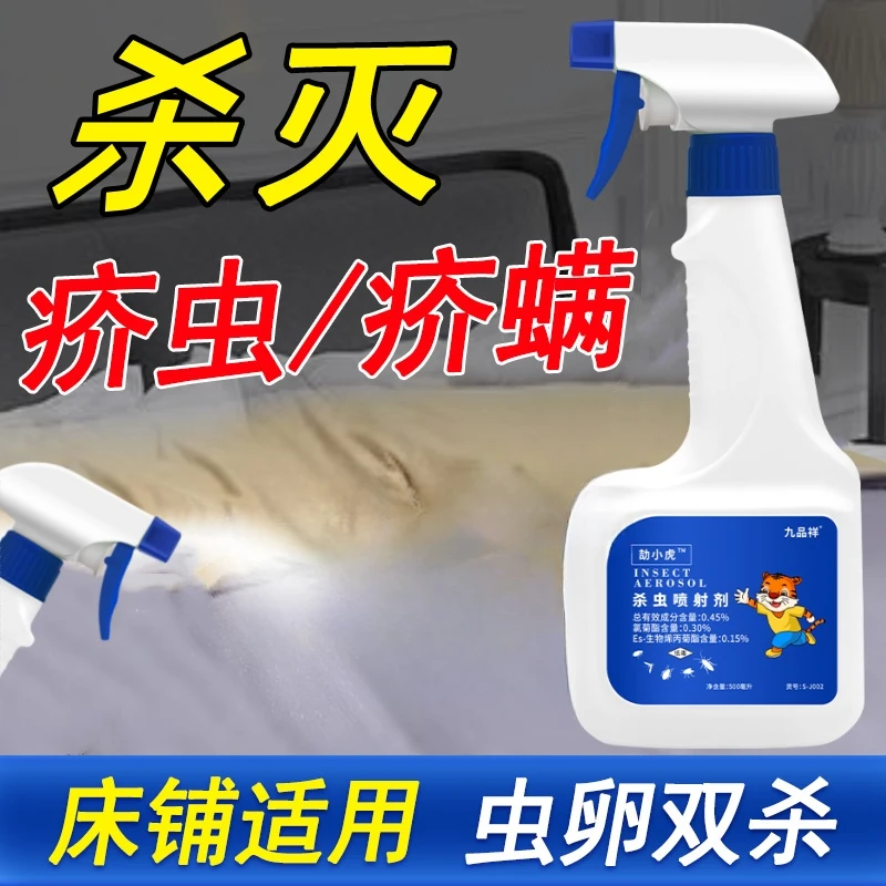 九品祥疥虫杀虫剂床上除虫室内环境喷雾剂家用杀疥螨虫杀虫喷射剂
