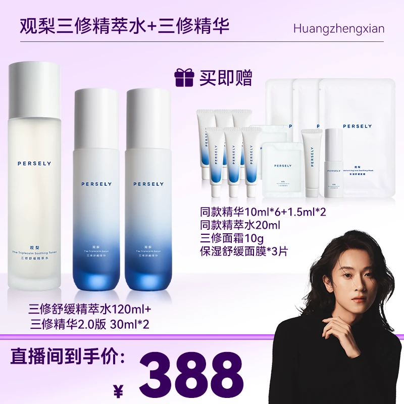 【黄政贤专属】观梨三修舒缓精萃水乳液精华修护套组