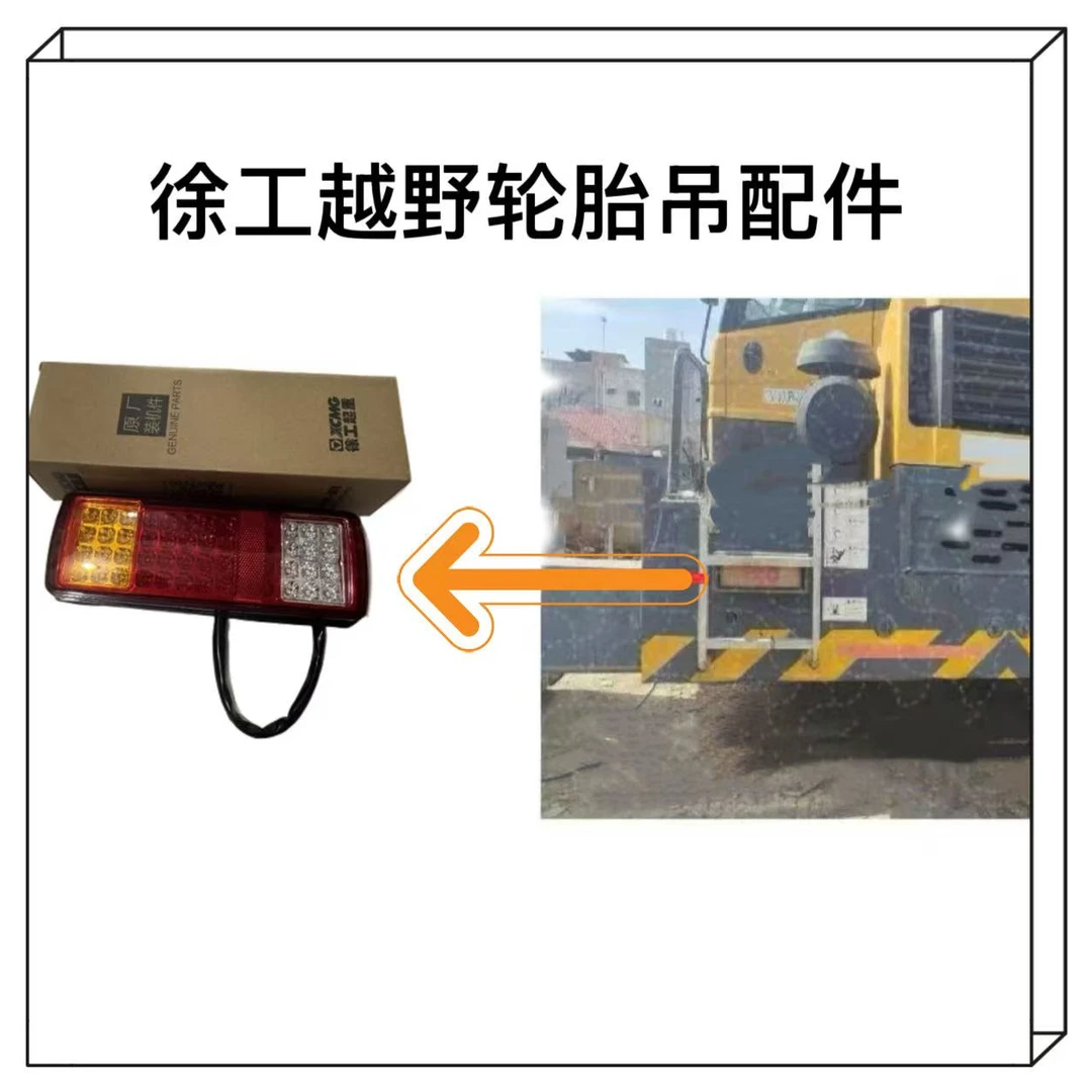 徐工越野轮胎吊配件 后尾灯 LED三色尾灯  后组合灯RT35 XCR30