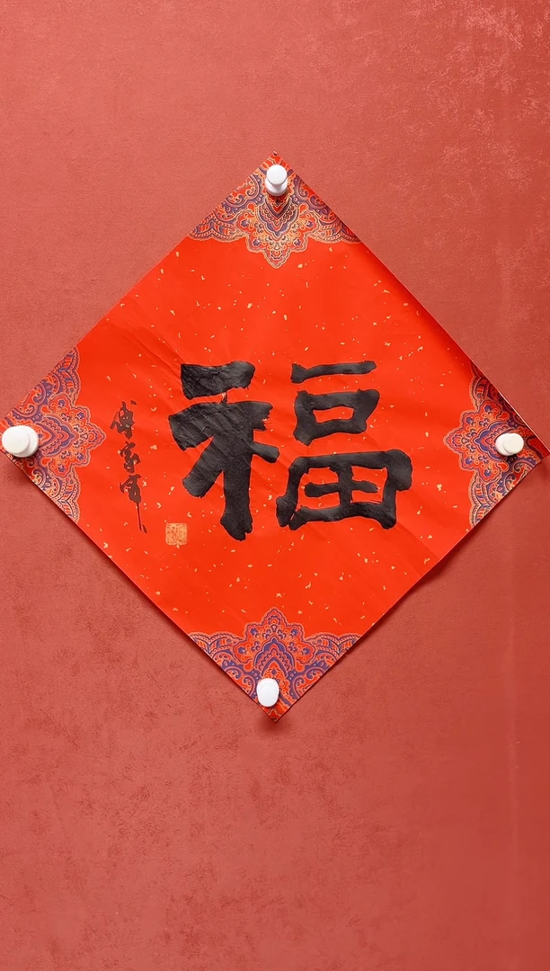 【闪购商品】书法傅家宝1平尺   书法  有合影