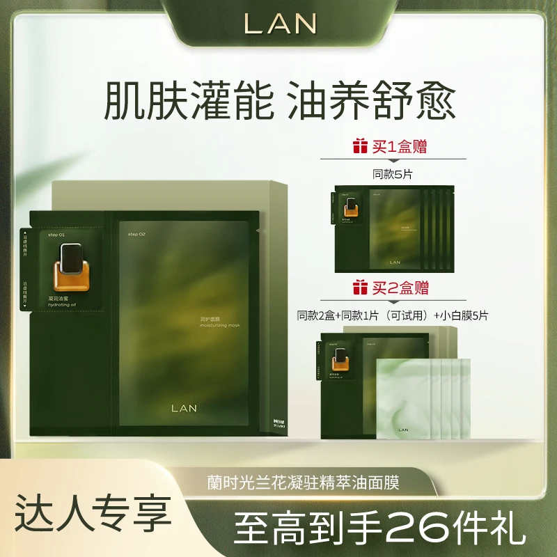 LAN兰时光油蜜面膜修护均亮舒缓肌肤保湿补水护肤 TZ