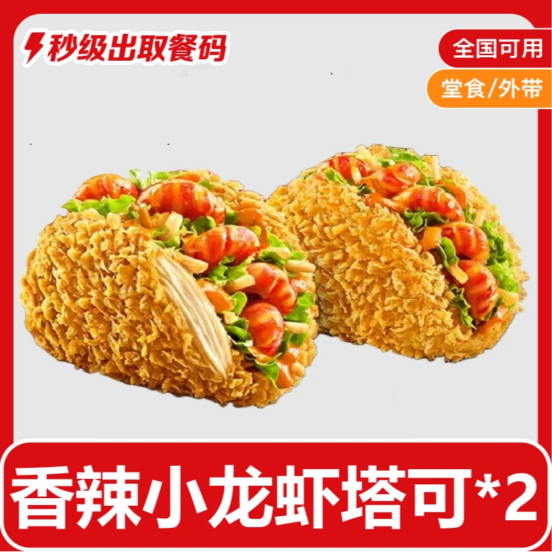 【7月7日-13日可用】肯/德基塔可香辣小龙虾塔可2个兑换券K/FC小食