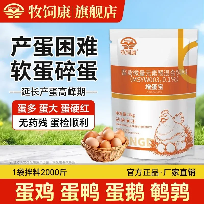 【牧饲康】增蛋宝鸡鸭鹅鹌鹑蛋禽通用催蛋多下蛋延长蛋期饲料添加剂