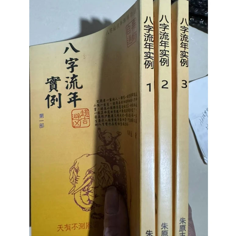 八字流年实例 三册 朱原主