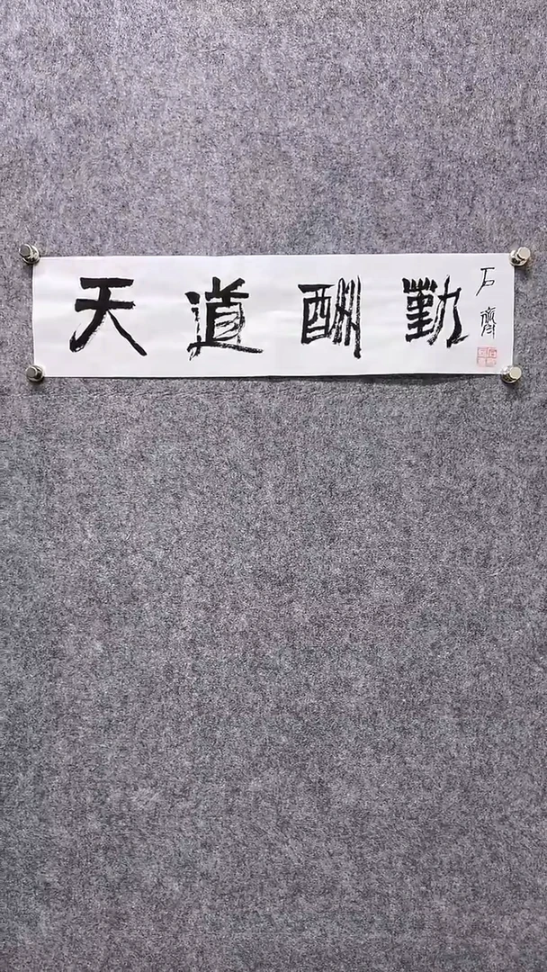 书法首都书画院精品字画