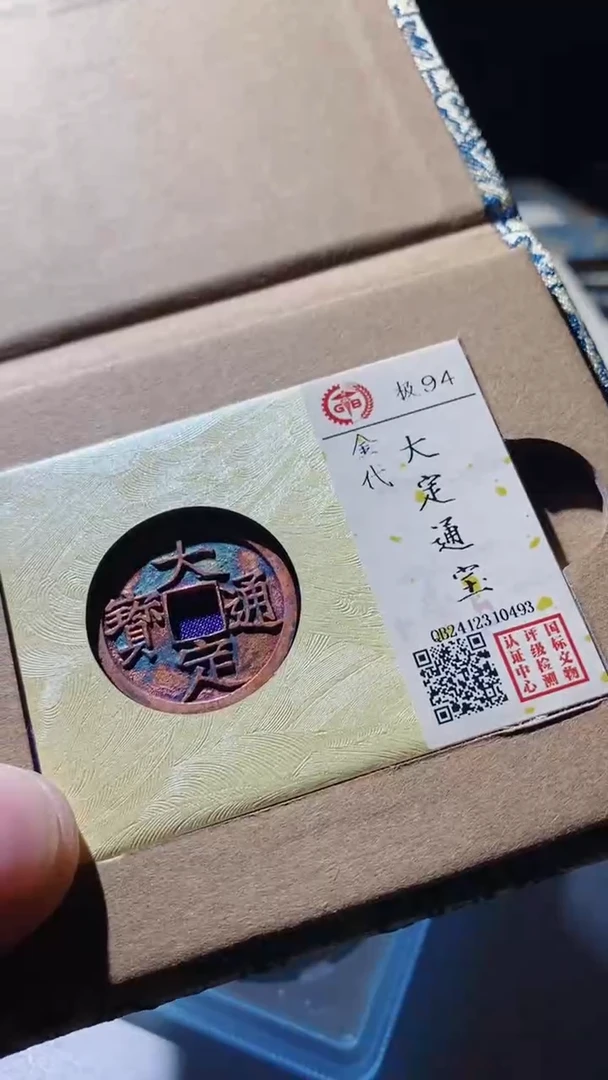 【闪购商品】铜大定通宝古钱币94分0493