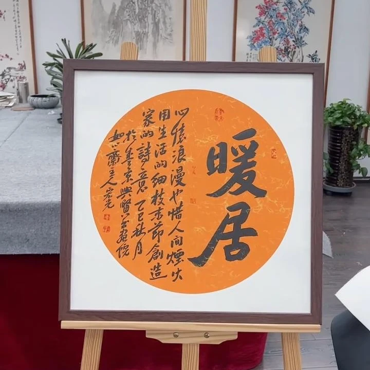 手写书法-暖居-53x53cm-送画框-贾宏光