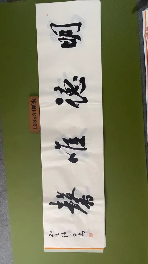 书法书法 张若鸿 尺寸138cm*34cm