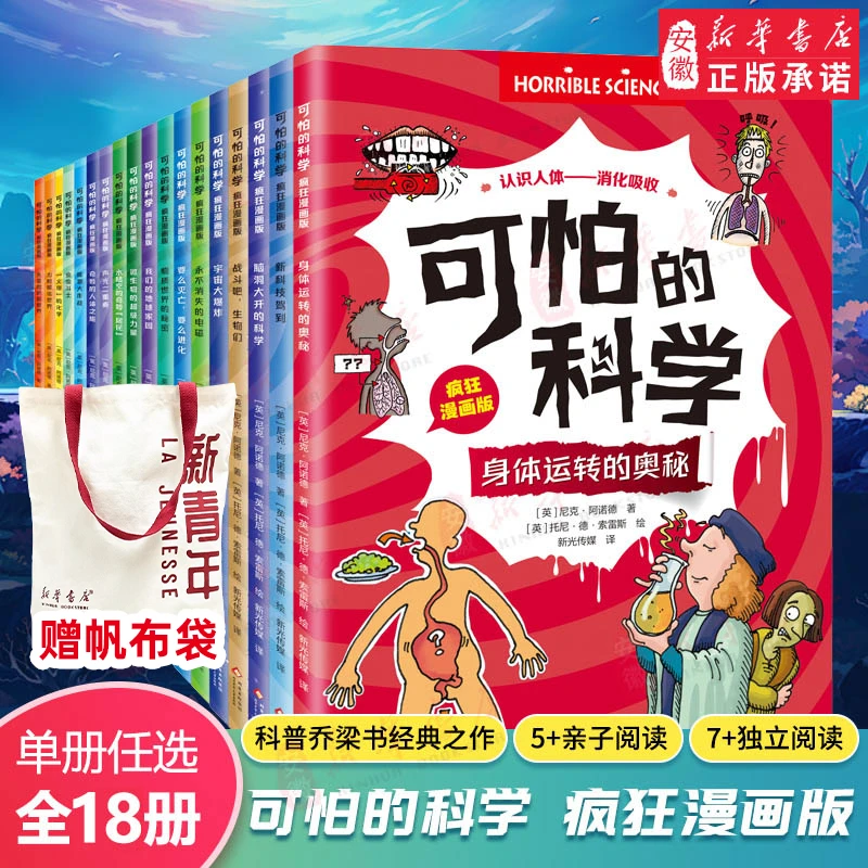 【新华书店】【赠帆布袋】可怕的科学 疯狂漫画版 全18册 科普漫画