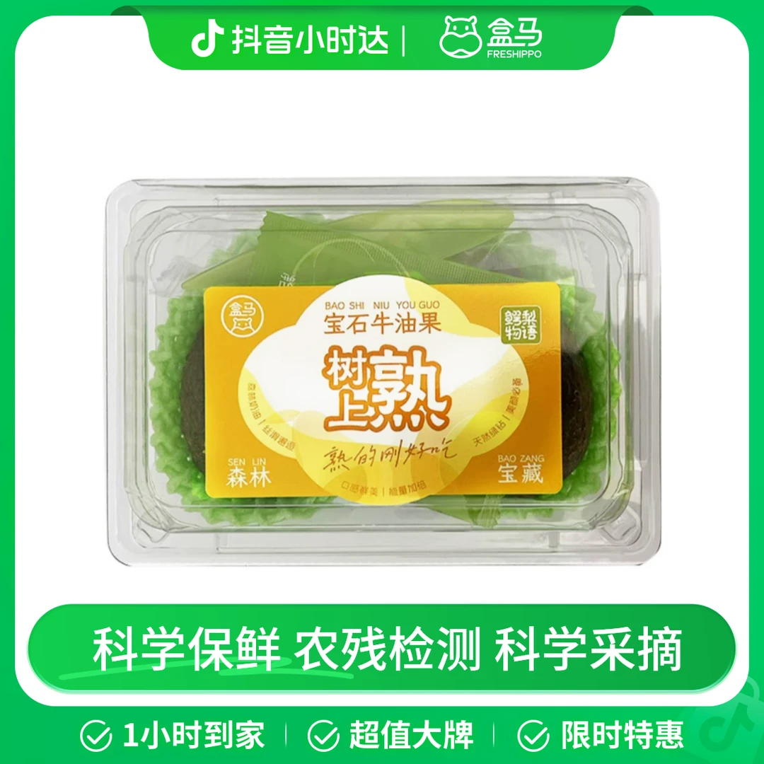 【盒马树上熟】秘鲁即食牛油果 2个装(单果160g)