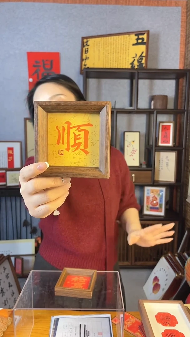 【闪购商品】书法【顺】11*11朱砂墨 暗纹背纸