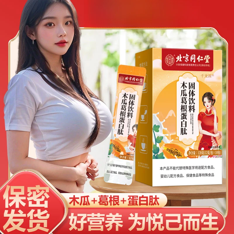 【女神专属】优质木瓜葛根粉胶原蛋白0添加0脂肪冲泡即饮120克/盒