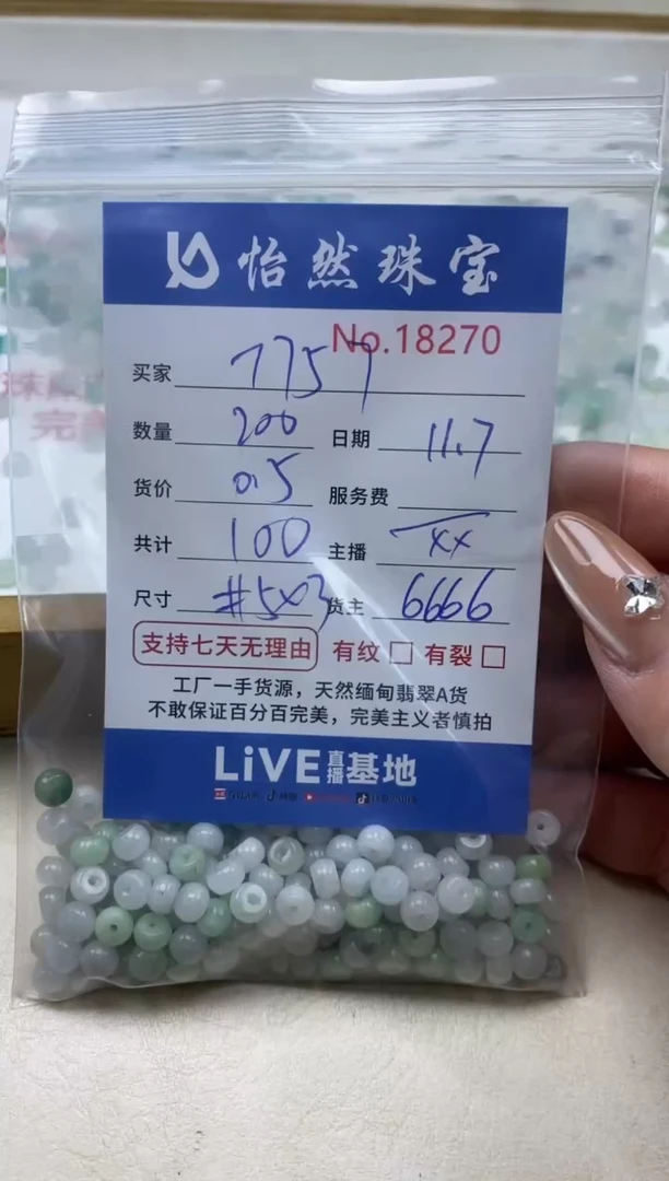 散珠翡翠用****7单：18270