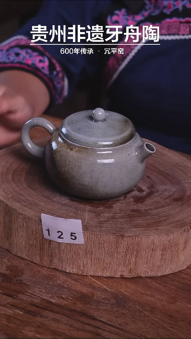 牙舟陶原矿柴烧汉瓦壶125