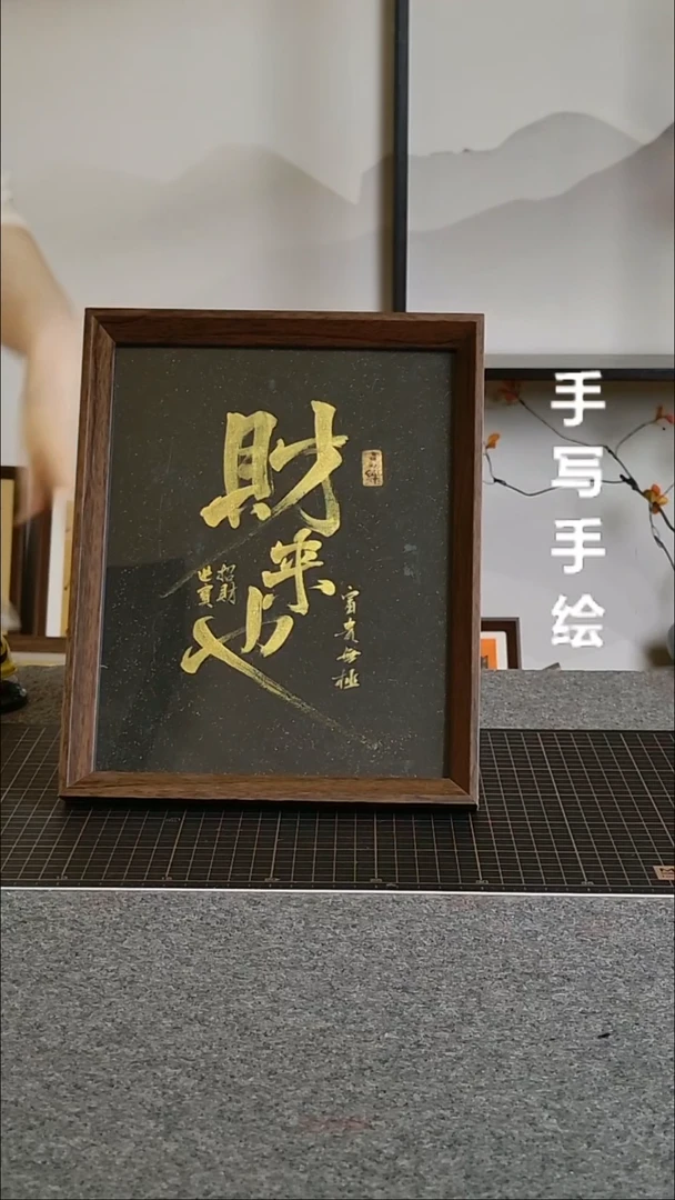 书法单独浮力财来也20/25