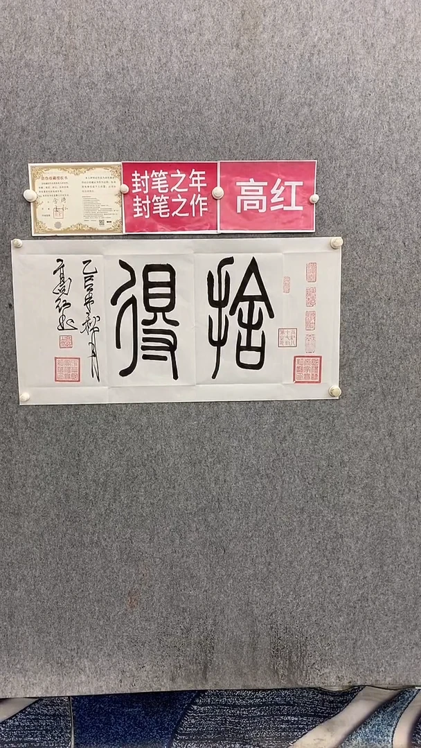 书法高红100*50舍得 晓雅