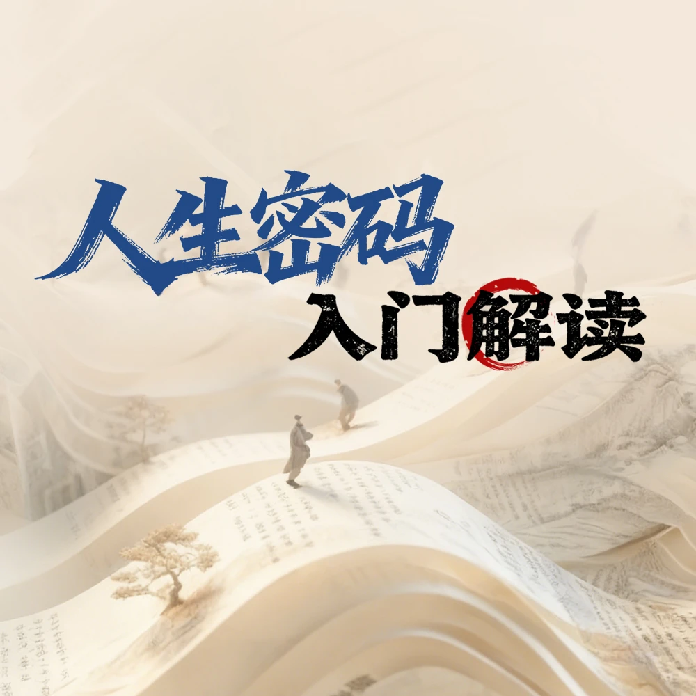 传统文化  人生密码•四个柱子